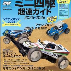 mini4wd GUIDE 2025-2026